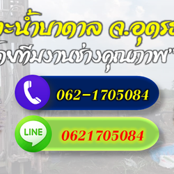 ราคาช่างเจาะน้ำบาดาล อ.เมือง จ.อุดรธานี โทร 062-1705084