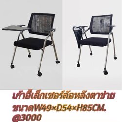 เก้าอี้เลคเชอร์ตาข่ายล้อ