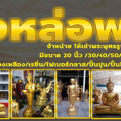 เช่าพระพุทธรูป