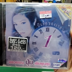 pre-order cd , vcd ปุ้ม อรวรรณ บันทึกของเวลา สาว สาว สาว สอบถามร้านเอานะคับ ทางไลน์ก็ได้ ไลน์ 0862526383