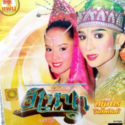 vcd หนูภารวิเศษศิลป์ อิเหนา concert vcd evs หมอลำเรื่องต่อกลอน ทำนองขอนแก่น