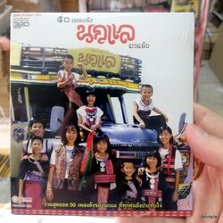 cd mp3 นกแล มาแล้ว 50 เพลงดัง หนุ่มดอยเต่า อุ๊ย สิบล้อมาแล้ว gmm