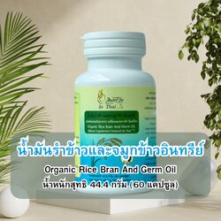 น้ำมันรำข้าวและจมูกข้าวอินทรีย์