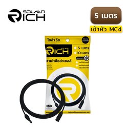 สายไฟโซล่าเซลล์ 5 เมตร สีดำ เข้าหัว MC4 โซล่าริช