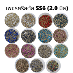 เพชรคริสตัลก้นแหลมขนาด 2.0 มิลลิเมตร (SS6) เพชรคริสตัลสำหรับงานเครื่องประดับ เพชร คริสตัล เบอร์ 6 ขนาด 2.0มิลลิเมตร 1 ถุงบรรจุ1440 เม็ด