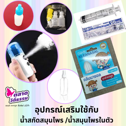 อุปกรณ์ใช้คู่กับ น้ำสกัดสมุนไพร