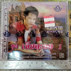 cd เอกราช สุวรรณภูมิ เจียละออ ชุด 1 คืนลับฟ้า audio cd 4s
