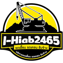 รถเฮี๊ยบรับจ้าง