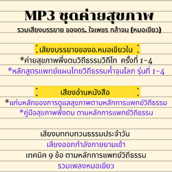 MP3 ชุดค่ายสุขภาพแพทย์วิถีธรรม