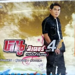 vcd rs หนู มิเตอร์ ชุด 4 คนเดิมที่คุ้นเคย 10 เพลง เกลียดคนสวย หุ่นกระบอก