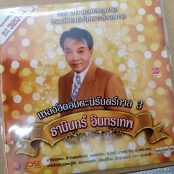 MP3 ธานินทร์ อินทรเทพ เพลงฮิตอมตะนิรันดร์กาล 3 ฝากเพลงถึงเธอ คนหนักโลก cd mp3 rose