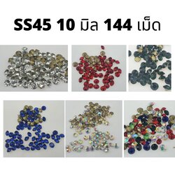 เพชรคริสตัลก้นแหลมขนาด 10 มิลลิเมตร (SS45) เพชรคริสตัลสำหรับงานเครื่องประดับ Crystal จำนวน 144 เม็ด