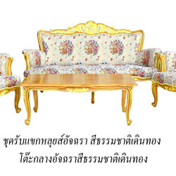 ชุดรับแขกหลุยส์อัจฉราเดินทอง