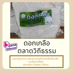 ดอกเกลือ ตลาดวิถีธรรม แบบบรรจุ 1 กิโลกรัม