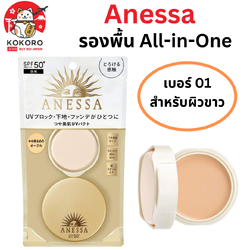[พร้อมส่ง] Anessa All in one เบอร์ 01 รองพื้นแบบตลับ 3 in one SPF 50+ PA+++ ครีมกันแดด ไพรเมอร์ เบส กันน้ำ กันเหงื่อ นำเข้าจากญี่ปุ่น アネッサ オールインワン ビューティーパクト
