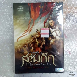 DVD จอห์นวู สามก๊ก โจโฉ แตกทัพเรือ ตอน 1