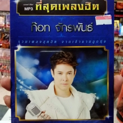 ก็อต จักรพันธ์