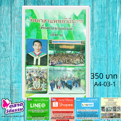 จิตอาสาแพทย์วิถีพุทธเพื่อมวลมนุษยชาติ เล่ม 1 วิทยานิพนธ์ปริญญาเอกของดร.ใจเพชร กล้าจน A4-03-01