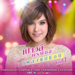 dvd mga เปาวลี พรพิมล เพลงแม่ชอบ ชุดที่ 1