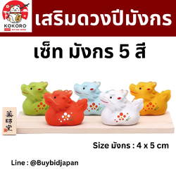[PRE-ORDER] มังกร 5 สี ของมงคลญี่ปุ่น เสริมดวง ฮวงจุ้ยโต๊ะทำงาน ของตกแต่งบ้าน งานแฮนด์เมด นำเข้าจากญี่ปุ่น Lucky Dragon 錦彩招福辰 (五色)