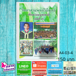 จิตอาสาแพทย์วิถีพุทธเพื่อมวลมนุษยชาติ เล่ม 3 วิทยานิพนธ์ปริญญาเอกของดร.ใจเพชร กล้าจน A4-03-04 ที่มาบททบทวนธรรม