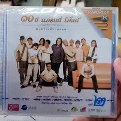 vcd 10 ปี แกรมมี่โกลด์ ดนตรีไม่มีพรมแดน ชุด 2 เดาใจฟ้า พลพล สามคำจากใจ เสือ ธนพล karaoke vcd gmm