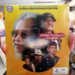 mp3 wmt ปรัชญา จิตวิญญาณ ตำนานเพื่อชีวิต หงา คาราวาน คาราบาว พงษ์สิทธิ์ 50 เพลง