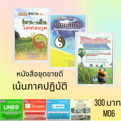 หนังสือชุด : ชุดถอดรหัสสุขภาพ โดย อ.หมอเขียว ดร.ใจเพชร กล้าจน