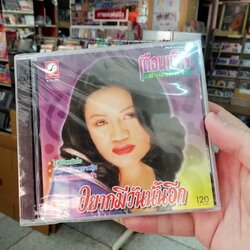 cd เดือนเพ็ญ อำนวยพร - อยากมีวันนั้นอีก ไม่ต้องหนักใจ audio cd kt