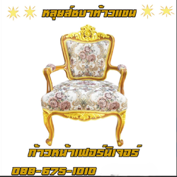 เก้าอี้หลุยส์ชบาท้าวแขน