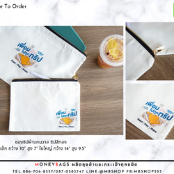 ซองซิปผ้าแคนวาส ผ้าดิบ ซิปฟันเหล็กสีทอง Made To Order