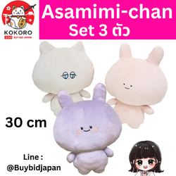 [PRE-ORDER] ครบเซ็ท 3 ตัว ตุ๊กตา อาซามิมิจัง อาเนะมิมิจัง แดนนี่คุง Size 30 cm นำเข้าจากญี่ปุ่น Asamimi Anemimi Danny あさみみちゃん あねみみちゃん ダニーくん 30cm ぬいぐるみ セット