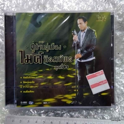 DVD ลูกทุ่งคู่บ้านคู่เมือง ไมค์ ภิรมย์พร ชุด 2