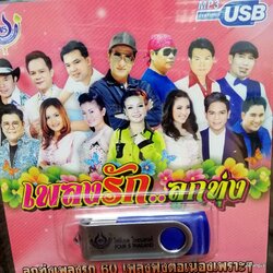 usb เพลงรักลูกทุ่ง ปกชมพู บอกรักฝากใจ สายัณห์ สัญญา ยอดรัก สลักใจ เอกราช สุวรรณภูมิ mp3 usb 4s