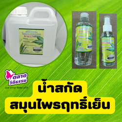 น้ำสกัดสมุนไพรฤทธิ์เย็น ตลาดวิถีธรรม