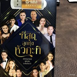 usb ที่สุดลูกทุ่งหัวกะทิ คาเฟอีน หญิงลี นางไอ่ของอ้าย มนต์แคน ไผ่ พงศธร ต่าย อรทัย ไมค์ ภิรมย์พร mp3 usb gmm