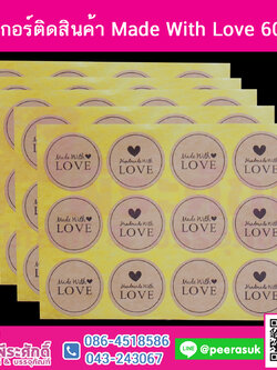 สติ๊กเกอร์ติดสิ้นค้า Made With Love 60 ดวง