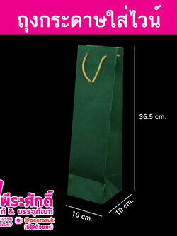 ถุงกระดาษใส่ไวน์สีเขียว @แพ็คละ 50 ใบ