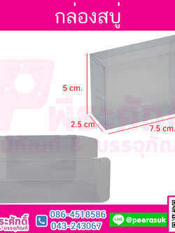 กล่องสบู่ใส (2x3x1) จำนวน 10 ใบ/แพค