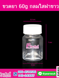 ขวดยา 60g กลมใสฝาขาว