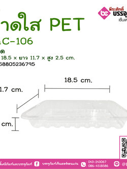 ถาดใส PET S&C-106