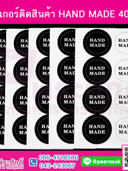 สติกเกอร์ติดสิ้นค้า HAND MADE 40 ดวง