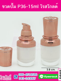 ขวดปั้ม p36-15ml โรสโกลด์
