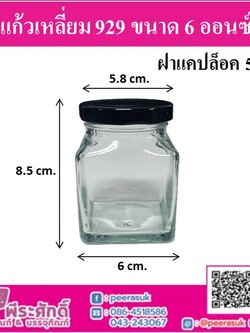 ขวดแก้วเหลี่ยม 929 ขนาด 6 ออนซ์