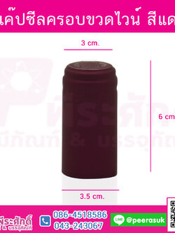 แค๊ปซีลครอบขวดไวน์ สีแดง @100ชิ้น