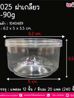 BN025 กระปุกน้ำพริก ฝาเกลียว (60-90 กรัม) @ แพคละ 12 ชิ้น / ลังละ 20 แพค (240 ชิ้น)