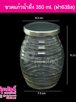 ขวดแก้วน้ำผึ้ง 350ml.ฝาเงิน 36ใบ