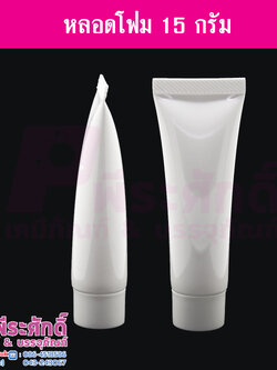 หลอดโฟม 15 กรัม สี ขาว แพคละ 10 ใบ