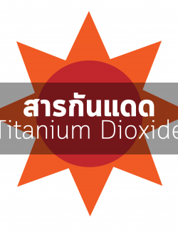 สารกันแดด(Titanium Dioxide) 50 g