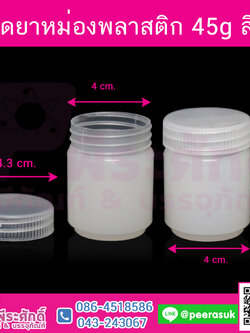 ขวดยาหม่องพลาสติก 45g สีใส